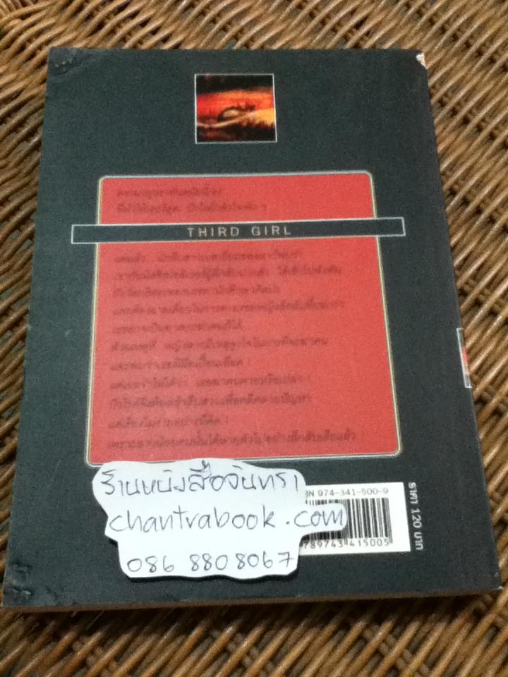 สาวชาวแฟลต/ อกาธา คริสตี้