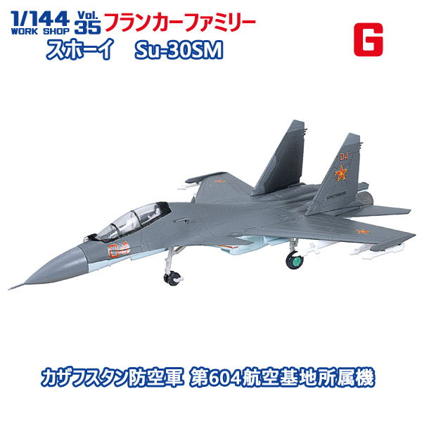 โมเดลเครื่องบินจำลองขนาด 1:144 F-toys Work Shop Vol. 35 Sukhoi Su-27 / Su-30 Flanker Family #G Su-30SM