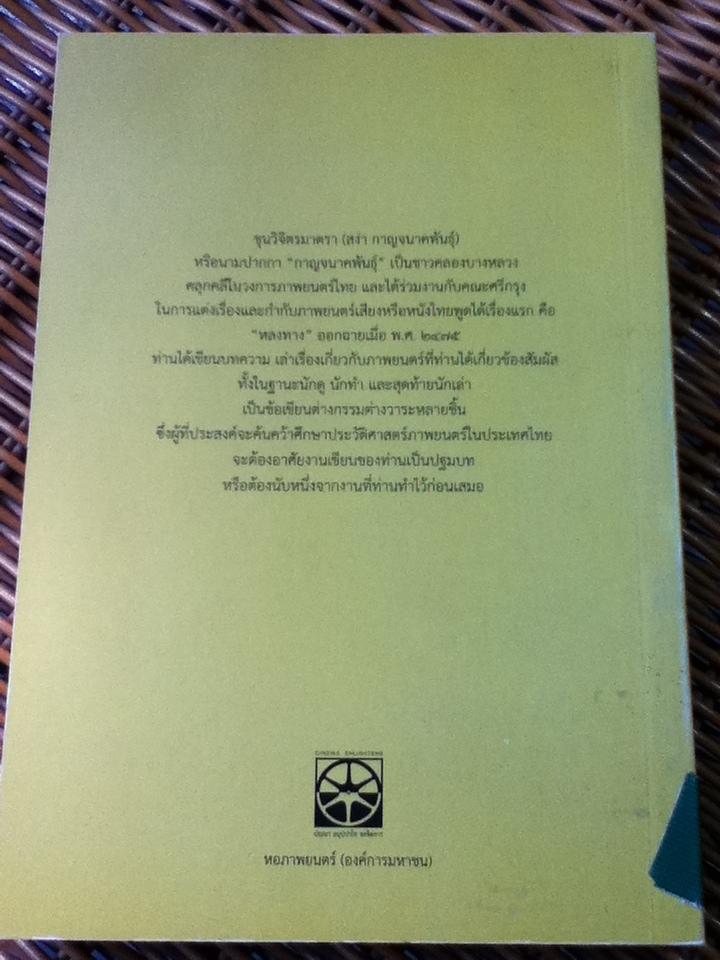 หลักหนังไทย/ ขุนวิจิตรมาตรา(สง่า กาญจนาคพันธุ์)