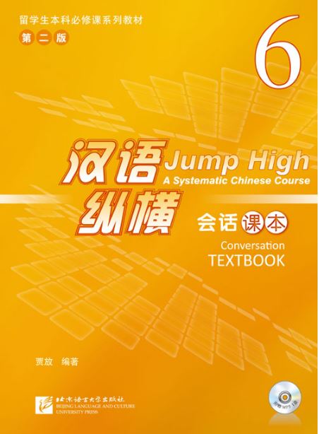 แบบเรียนการสนทนาภาษาจีน Jump High - A Systematic Chinese Course Conversation Textbook 6 汉语 纵横 会话课本6（含1MP3） Jump High - A Systematic Chinese Course Conversation Textbook 6