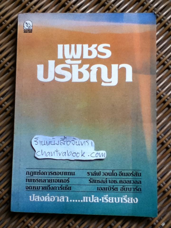 เพชรปรัชญา/ ปสงค์อาสา แปล