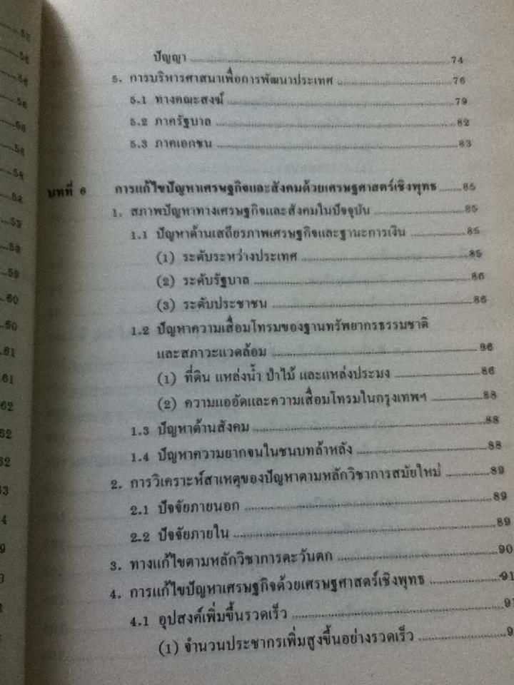 การบริหารเชิงพุทธ/ รศ.นิตย์ สัมมาพันธ์