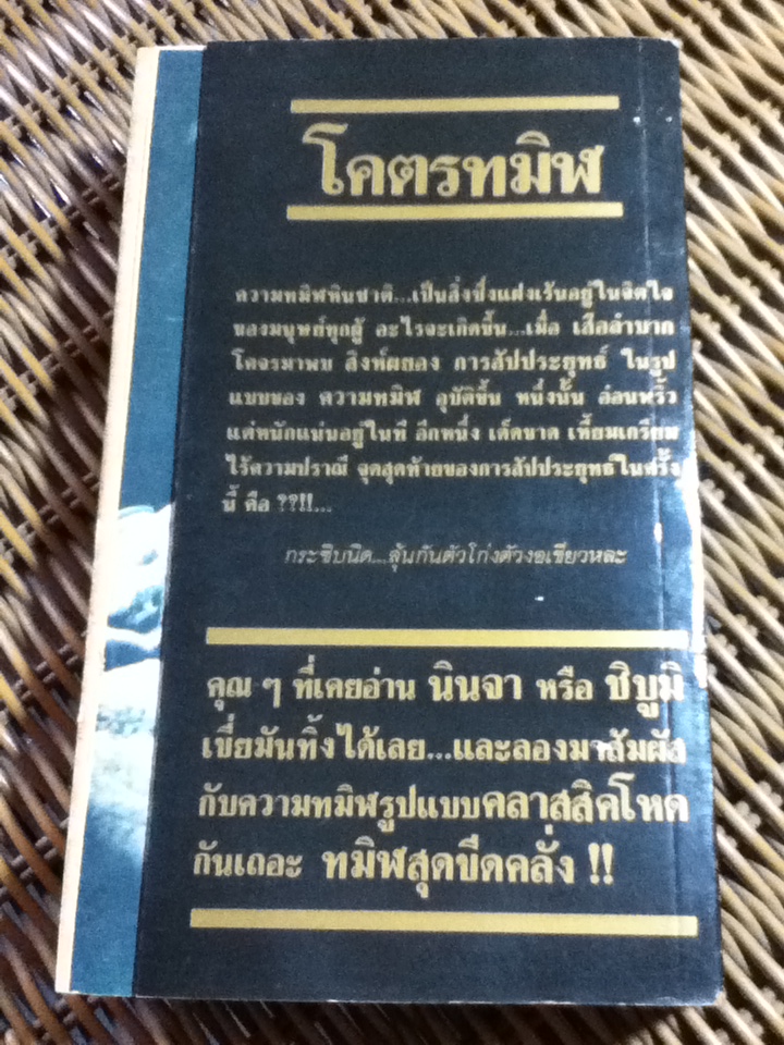 โคตรทมิฬ/ มาร์ค ออลเดน