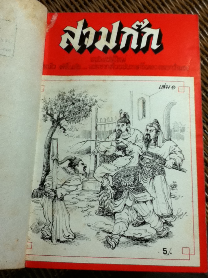 สามก๊ก ฉบับแปลใหม่ เล่ม 1-2 (เล่มเล็ก 1-20)/ วรรณไว พัธโนทัย