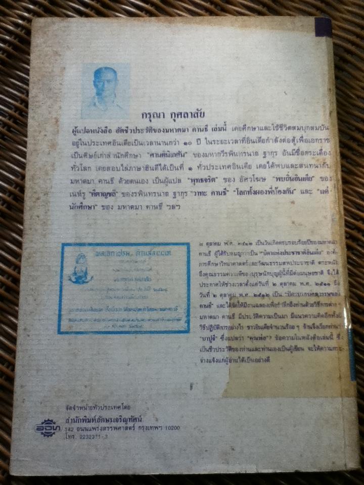 ชีวประวัติของข้าพเจ้า/ มหาตมา คานธี