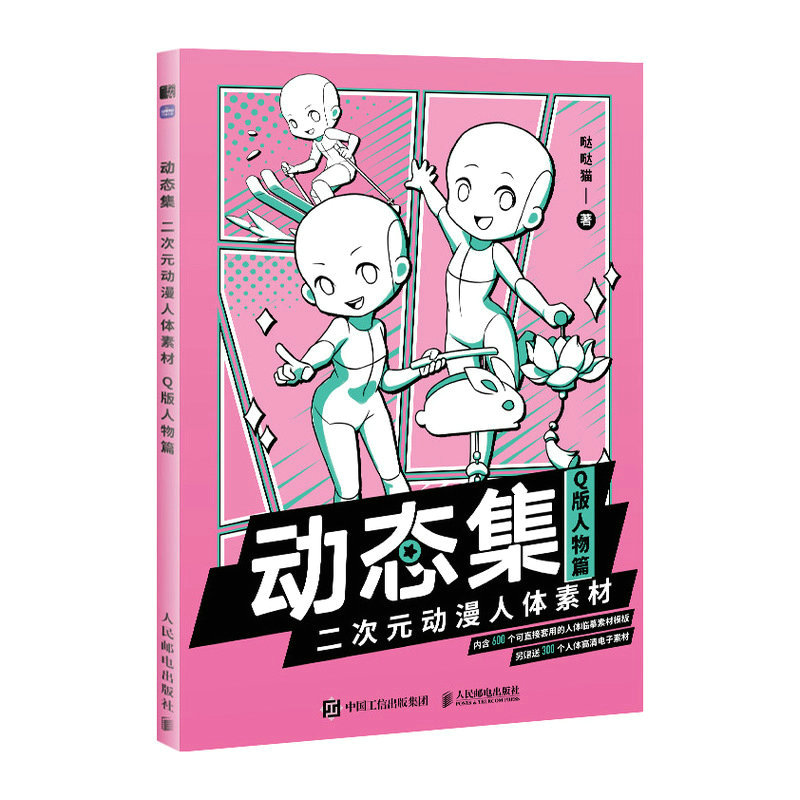 (Pre-order) หนังสือตัวอย่างลายเส้น human body สำหรับการ์ตูนจิบิ