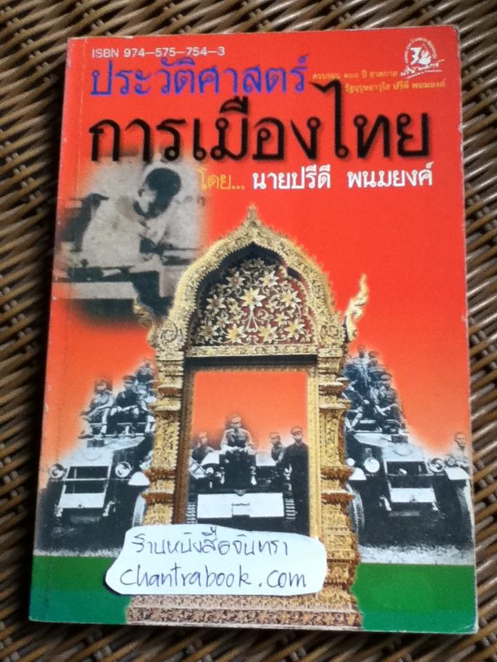 ประวัติศาสตร์การเมืองไทย/ นายปรีดี พนมยงค์