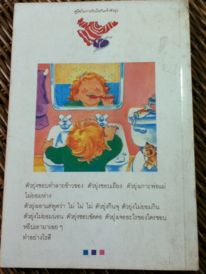 คู่มือในการรับมือกับเจ้าตัวยุ่ง/ ดร.เจอร์รี วีซคอฟฟ์ และคณะ