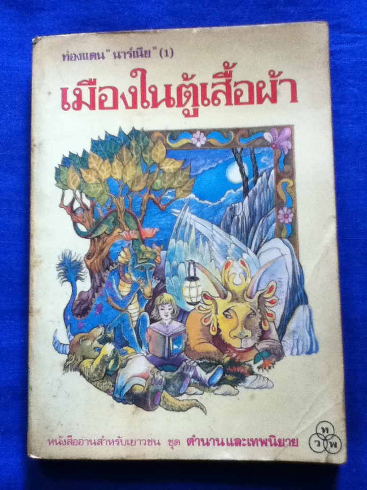 เมืองในตู้เสื้อผ้า ท่องแดนนาร์เนีย (1)