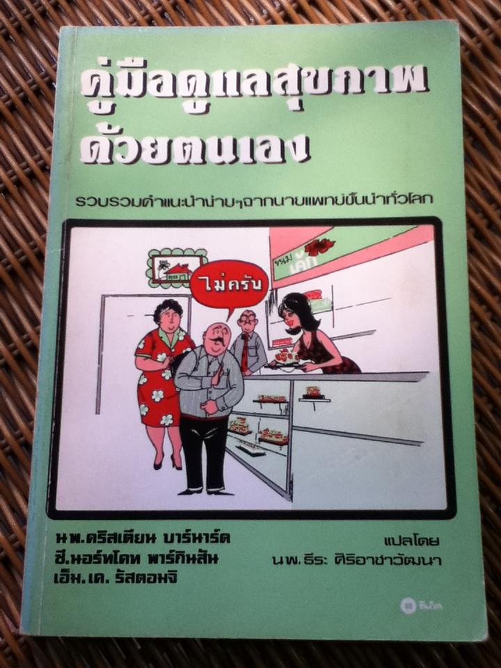 คู่มือดูแลสุขภาพด้วยตนเอง/ น.พ.คริสเตียน บาร์นาร์ด