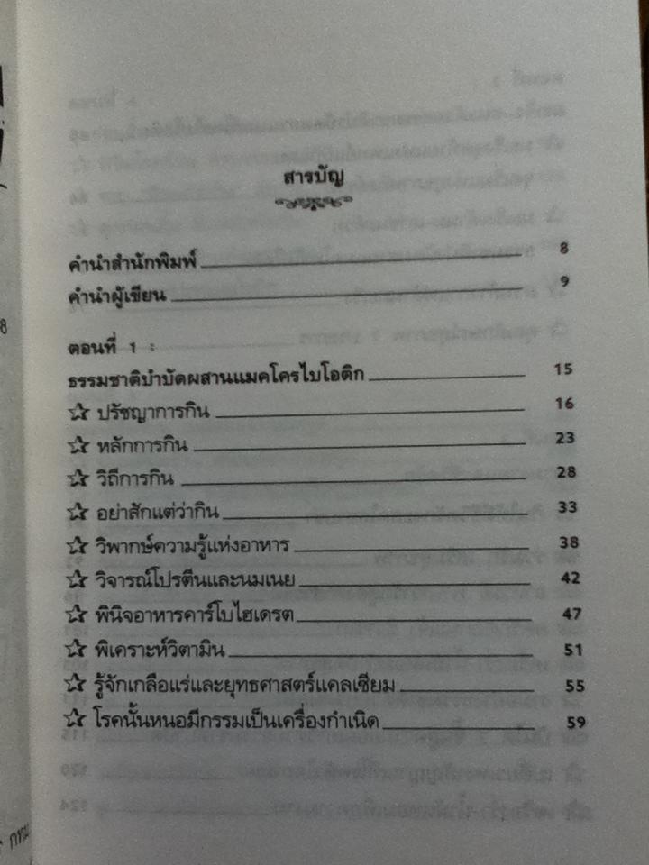 แมคโครไบโอติกไทย ธรรมชาติบำบัดวิถีสุขภาพแนวใหม่ เล่ม7/ นพ.บรรจบ ชุณหสวัสดิกุล