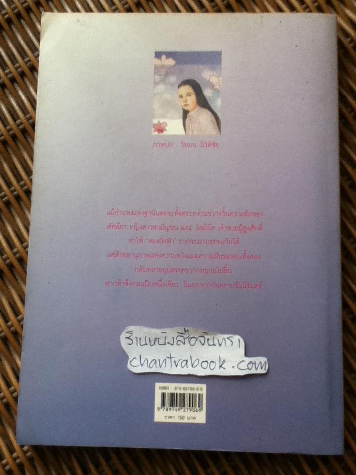 สองฝั่งฟ้า/ นิดา