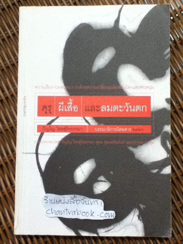 คุรุ ผีเสื้อ และลมตะวันตก/ ภิญโญ ไตรสุริยธรรมา