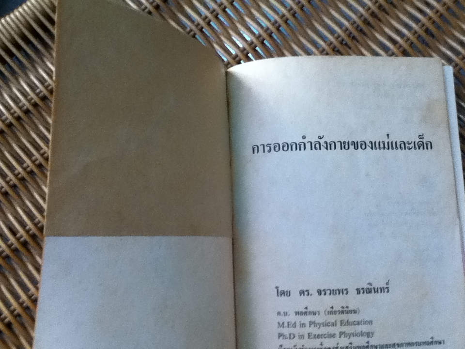 การออกกำลังของแม่และเด็ก/ ดร.จรวยพร ธรณินทร์