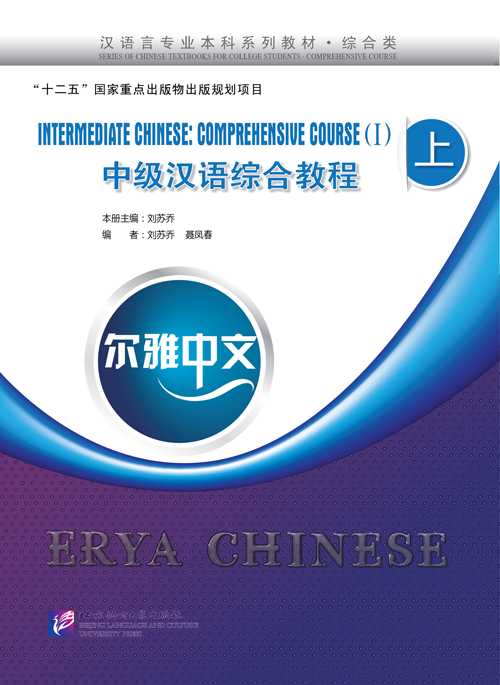 Erya Chinese-Intermediate Chinese: Comprehensive Course 1 +MP3