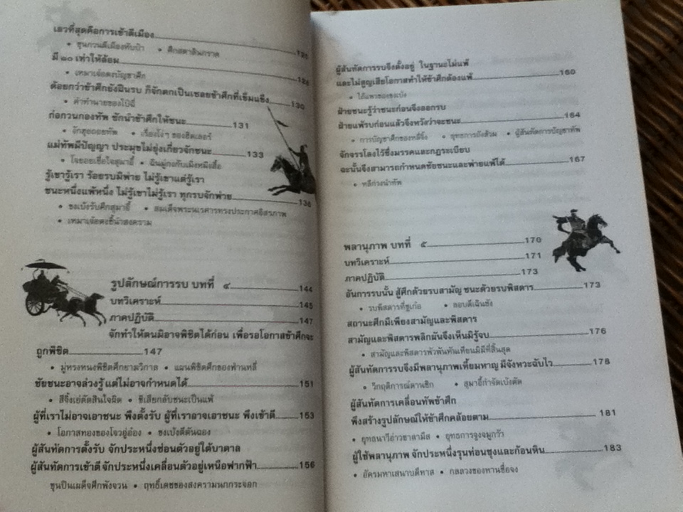 ตำราพิชัยสงครามซุนวู/ บุญศักดิ์ แสงระวี: แปลและเรียบเรียง
