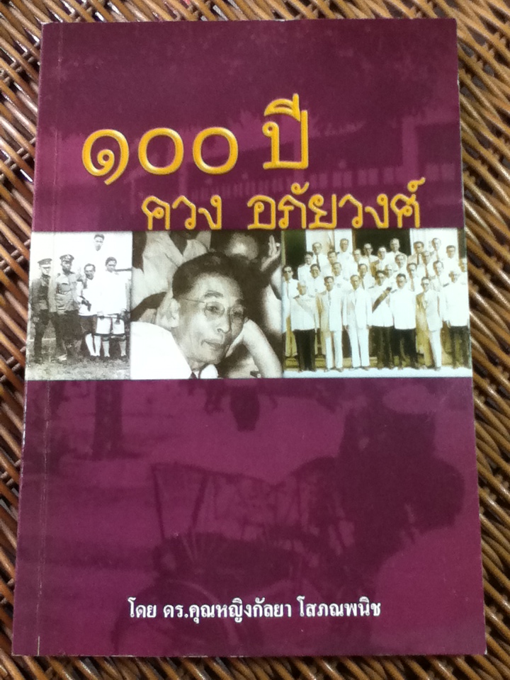 100 ปี ควง อภัยวงศ์