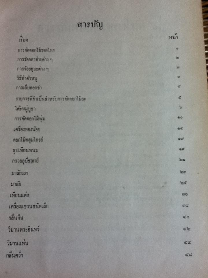 ตำราจัดดอกไม้สด ไทย ญี่ปุ่น/ สุวรรณา ศรีเพ็ญ