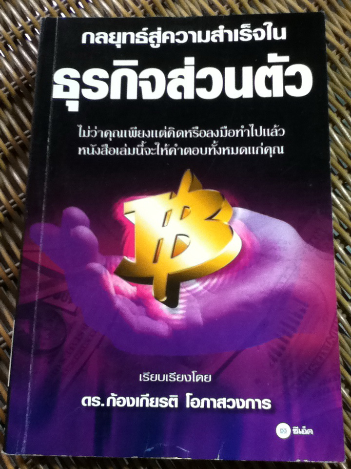 กลยุทธ์สู่ความสำเร็จในธุรกิจส่วนตัว/ ฟิลิป ฮอลแลนด์/ ดร.ก้องเกียรติ โอภาสวงการ ผู้แปล