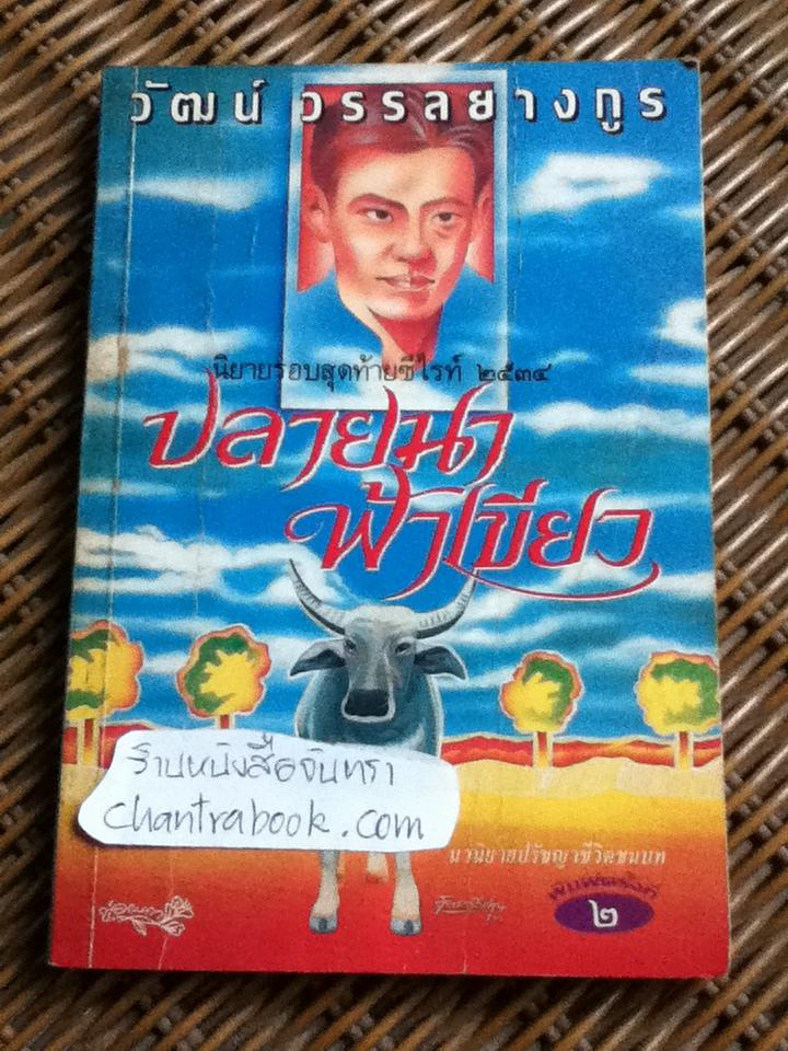 ปลายนา ฟ้าเขียว/ วัฒน์ วรรลยางกูร