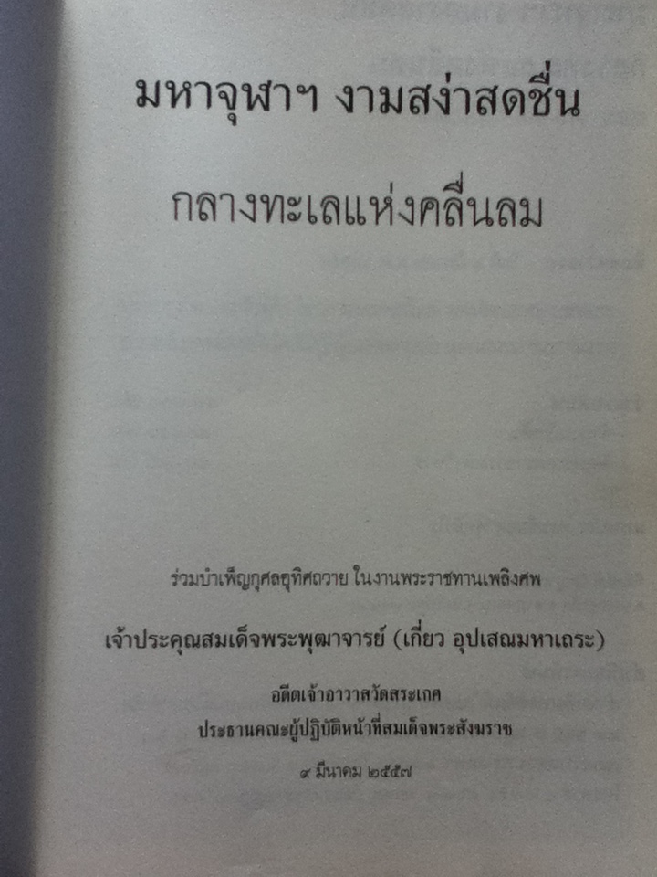 มหาจุฬาฯงามสง่าสดชื่นกลางทะเลแห่งคลื่นลม