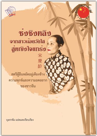 ซ่งชิงหลิง จากสาวน้อยวัยใสสู่หญิงใจแกร่ง / บุษราคัม แปล
