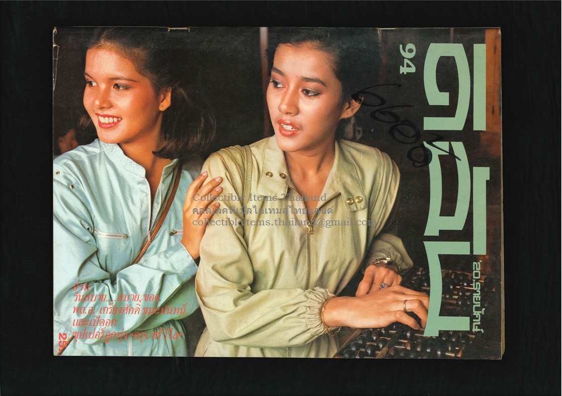 ดิฉัน ปีที่4 ฉบับที่94 - 30 มค พศ2524 ปกราคา25บา