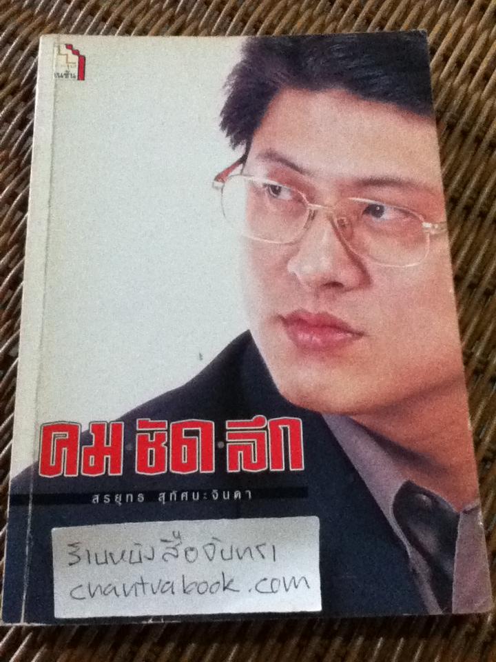 คม ชัด ลึก (ข้อเขียนและบทสัมภาษณ์ของผู้เขียน)/ สรยุทธ สุทัศนะจินดา