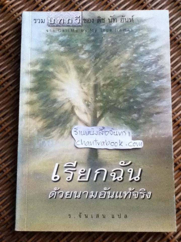 เรียกฉันด้วยนามอันแท้จริง/ ติช นัท ฮันห์