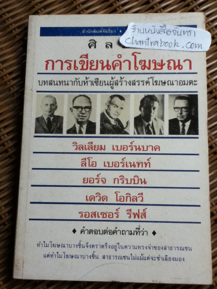 ศิลปะการเขียนคำโฆษณา/เชน จรัสเวียง: ผู้แปล