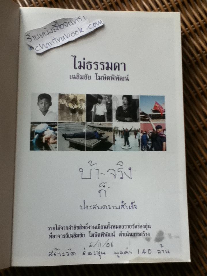 ไม่ธรรมดา/ เฉลิมชัย โฆษิตพิพัฒน์