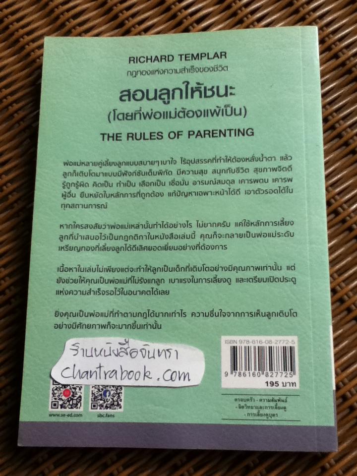 สอนลูกให้ชนะ(โดยที่พ่อแม่ต้องแพ้เป็น)/ ริชาร์ด เทมพลาร์