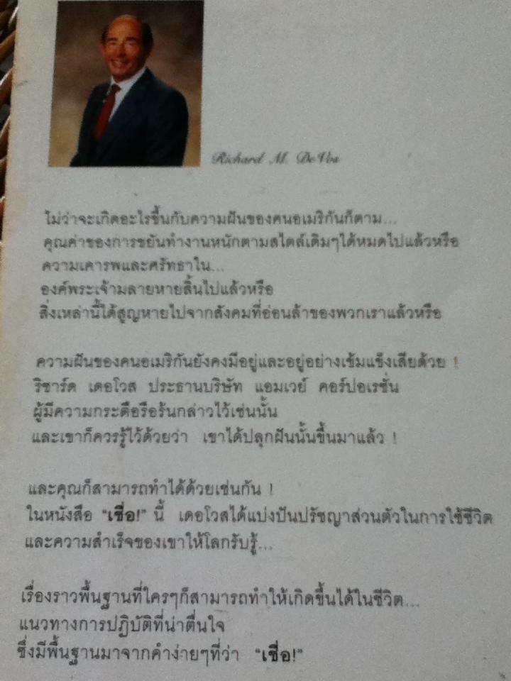 เชื่อ/ ริชาร์ด เอ็ม.เดอโวส, ชาร์ลส พอล คอนน์