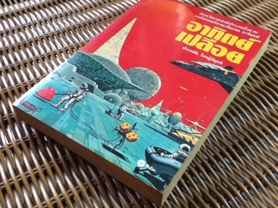 อาทิตย์เปลือย/ ไอแซค อาซิมอฟ