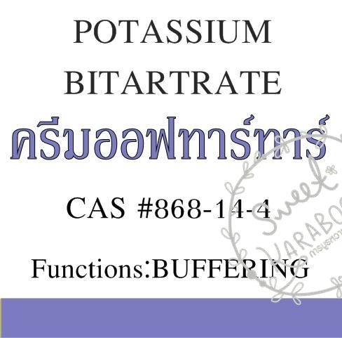 ครีมออฟทาร์ทาร์ POTASSIUM BITARTRATE