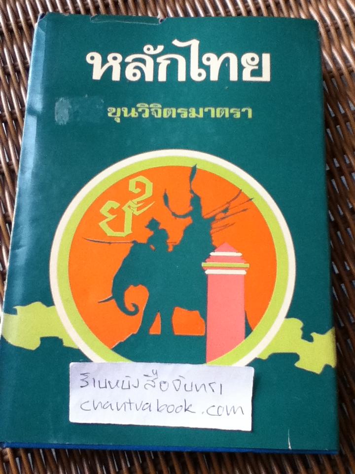 หลักไทย/ ขุนวิจิตรมาตรา