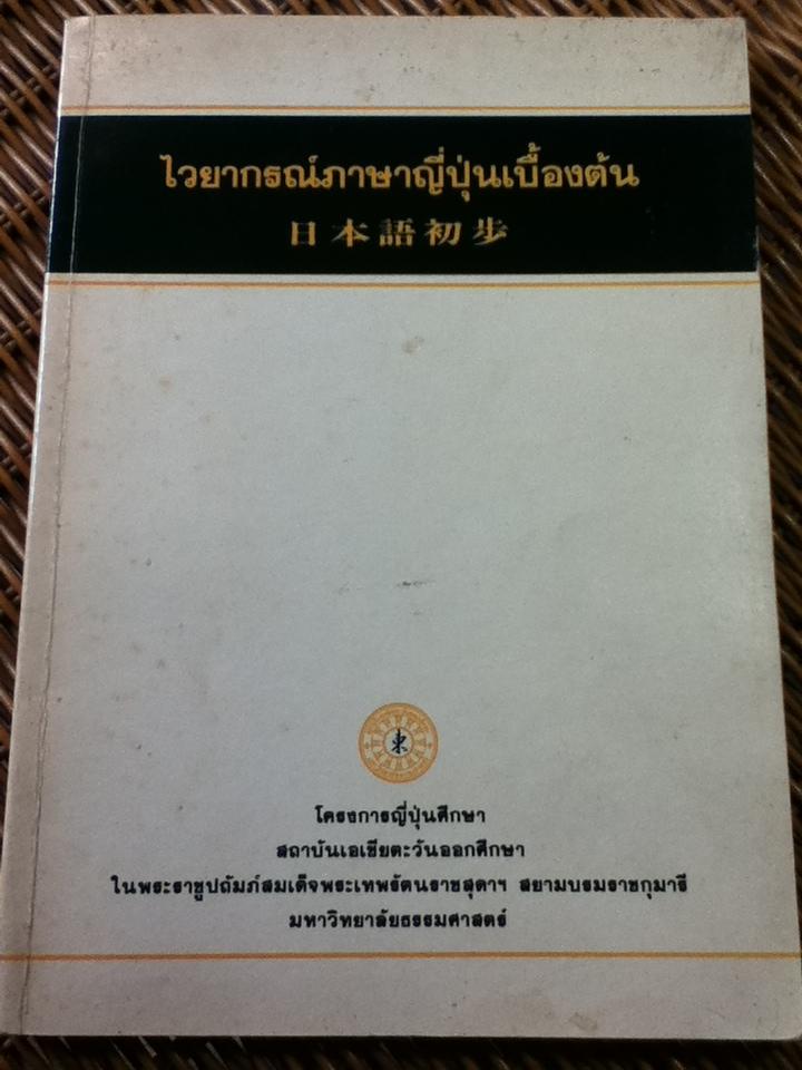 ไวยากรณ์ภาษาญี่ปุ่นเบื้องต้น/ สุเทพ น้อมสวัสดิ์