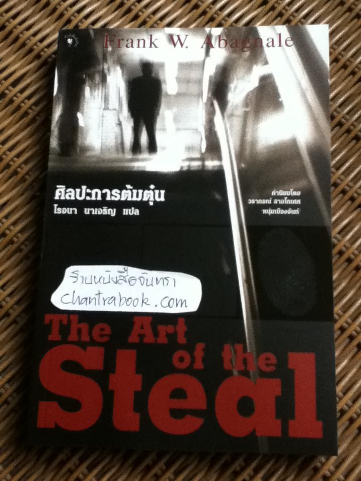 ศิลปะการต้มตุ๋น/ แฟรงก์ ดับเบิลยู. อบาเนล