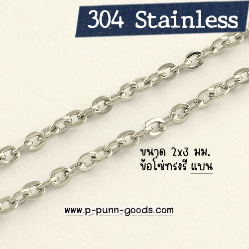 โซ่สแตนเลส Cable Chain 2x3 มม.- เส้นหนา (304 Stainless Steel)