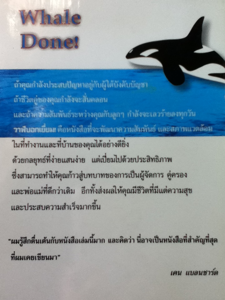 วาฬบอกเยี่ยม/ เคน แบลนชาร์ด และคณะ/ ชมนารถ ผู้แปล