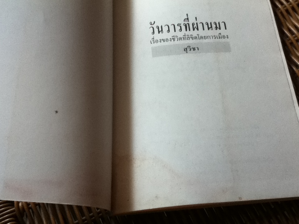 วันวารที่ผ่านมา เรื่องของชีวิตที่ลิขิตโดยการเมือง/ สุวิชา