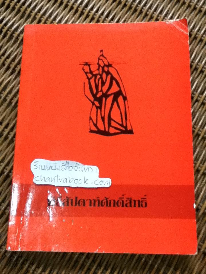 พิธีสัปดาห์ศักดิ์สิทธิ์