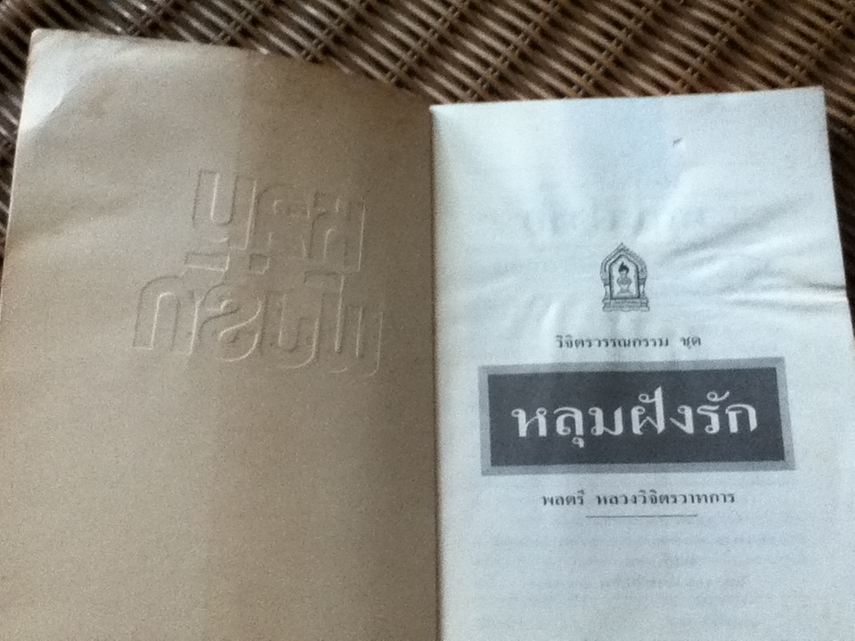 หลุมฝังรัก/ พลตรีหลวงวิจิตรวาทการ