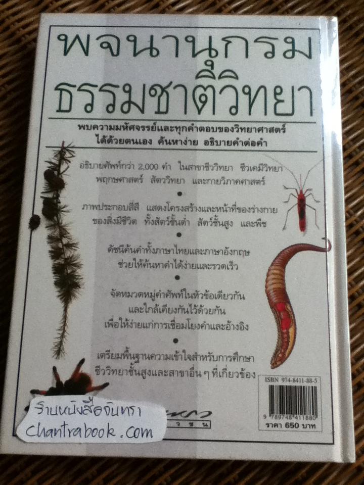 พจนานุกรมธรรมชาติวิทยา/ เดวิด เบอร์นี