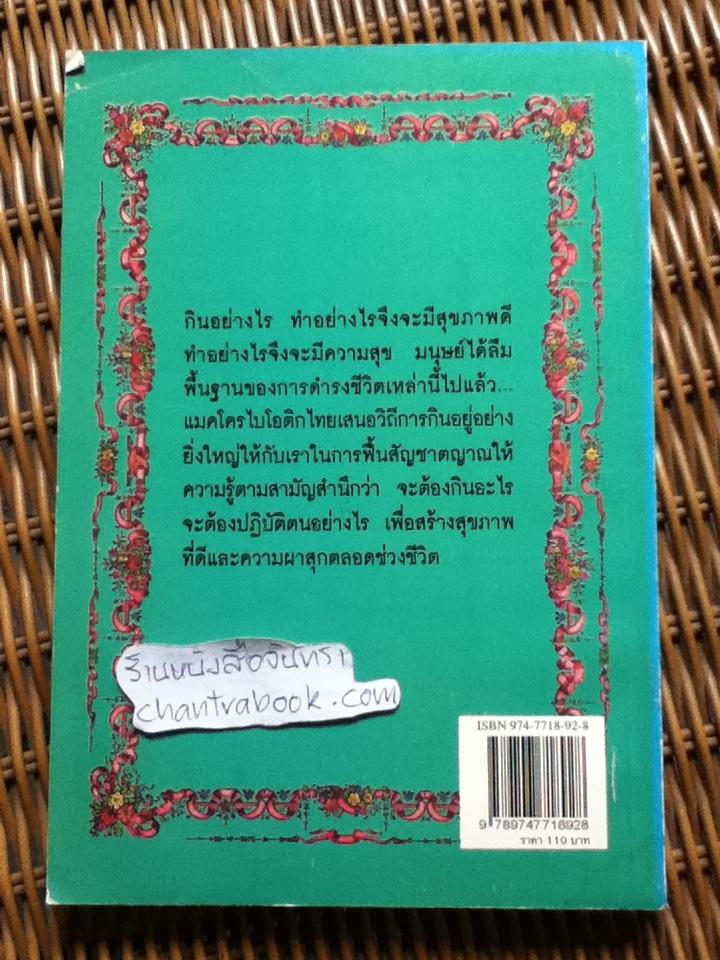 แมคโครไบโอติกไทย ธรรมชาติบำบัดวิถีสุขภาพแนวใหม่ เล่ม7/ นพ.บรรจบ ชุณหสวัสดิกุล