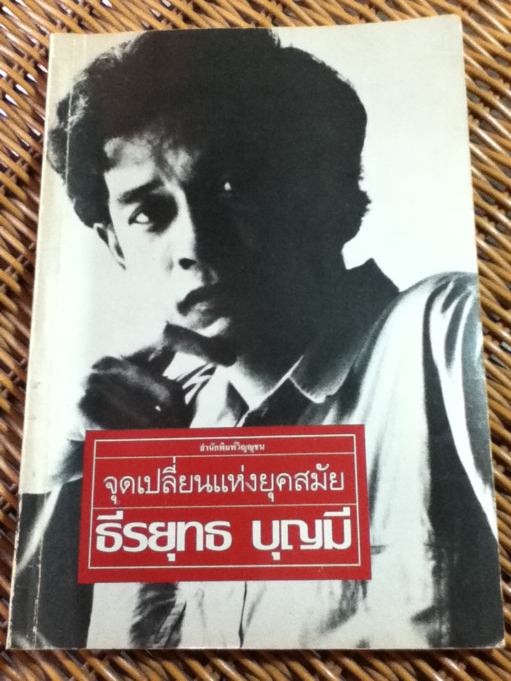 จุดเปลี่ยนแห่งยุคสมัย/ ธีรยุทธ บุญมี