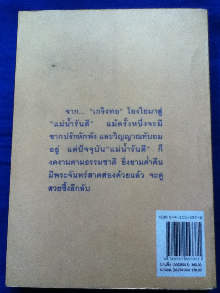 พระจันทร์เหนือแม่น้ำรันตี