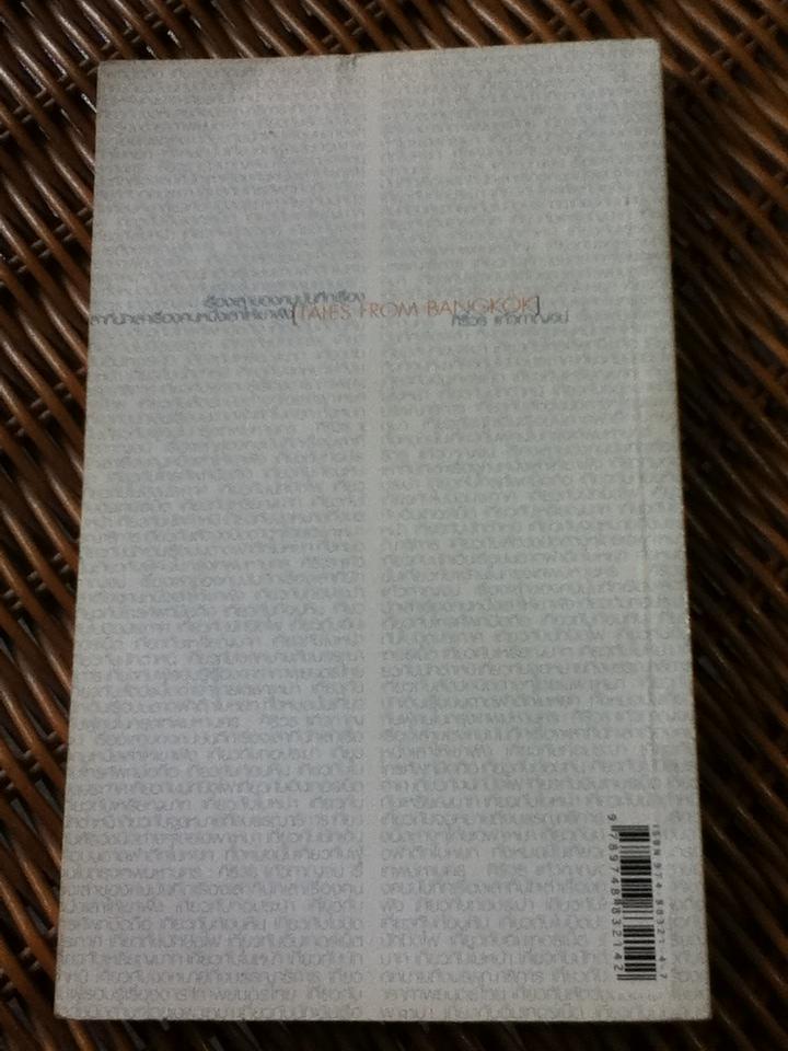 เรื่องเล่าของคนบันทึกเรื่องเล่าที่นักเล่าเรื่องคนหนึ่งเล่าให้เขาฟัง/ ศิริวร แก้วกาญจน์