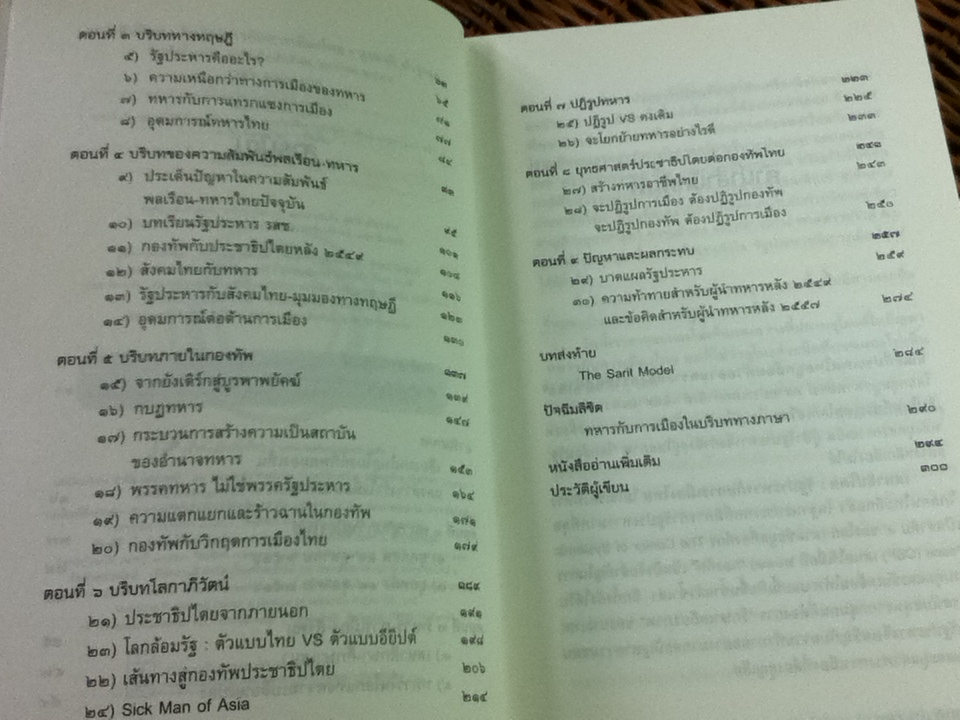 เสนาธิปไตย: รัฐประหารกับการเมืองไทย/ ศจ.ดร.สุรชาติ บำรุงสุข