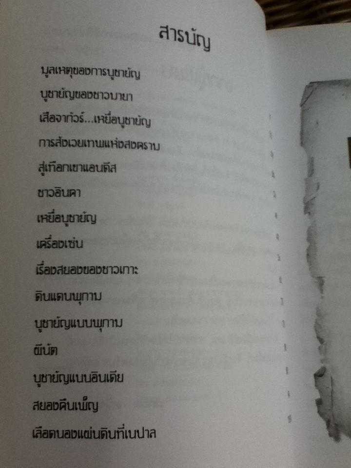 ตามรอยพิธีกรรมสยอง บูชายัญ/ แหลม หญ้าคา